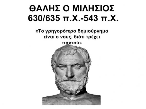 Ποιός ήταν ο Θαλής ο Μιλήσιος - Τα αποφθέγματα του | www.fatsimare.gr