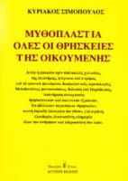 Ο Μύθος της Ανάστασης