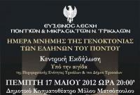 19η Μαϊου - Ημέρα μνήμης της γενοκτονίας των Ελλήνων του Πόντου