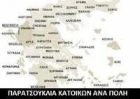 Τα παρατσούκλια κατοίκων ανά πόλη στην Ελλάδα!