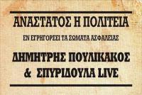 Μήτσος Πουλικάκος και Σπυριδούλα στα Τρίκαλα