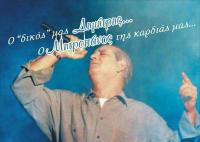 «O δικός μας ΔΗΜΗΤΡΗΣ...ο ΜΗΤΡΟΠΑΝΟΣ της καρδιάς μας»!
