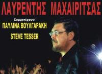 Ο Λαυρέντης Μαχαιρίτσας στα Τρίκαλα