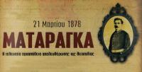 Ιστορικά: Η μάχη της Ματαράγκας Καρδίτσας 21 Μαρτίου 1878