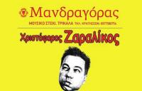 ΖΑΡΑΛΙΚΟΣ stand up comedy Σάββατο 1 Οκτωβρίου