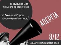 8 Δεκέμβρη: Κάθε απεργός είναι «καρφί» στο μάτι της κυβέρνησης και της εργοδοσίας