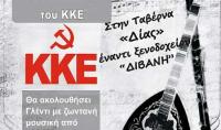Γλέντι με λαϊκή και δημοτική ορχήστρα του ΚΚΕ στην Καλαμπάκα