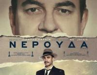 Νερούδα · Στον Δημοτικό Κινηματογράφο   