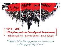 Η ΚΝΕ διοργανώνει εκδήλωση  για τα  “100 Χρόνια από την Οκτωβριανή Επανάσταση”