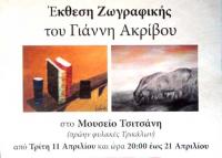  Σύλλογος Τρικαλινών Ζωγράφων - Ατομική έκθεση ζωγραφικής Γιάννη Ακρίβου