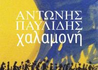 Χαλαμονή (ιστορικό μυθιστόρημα)
