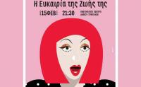 Μια ακόμη παράσταση για τη Λέσλυ στο Πνευματικό Κέντρο Τρικάλων