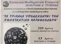 Το Μουσείο Τσιτσάνη «φιλοξενεί» τον Κωνσταντίνο Καραθεοδωρή