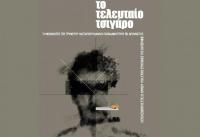 Παρουσίαση του νέου βιβλίου του Αντώνη Κάλφα 