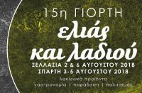 15η ΓΙΟΡΤΗ ΕΛΙΑΣ ΚΑΙ ΛΑΔΙΟΥ