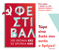 Στις 7 Σεπτέμβρη οι κεντρικές εκδηλώσεις του Φεστιβάλ της ΚΝΕ στα Τρίκαλα