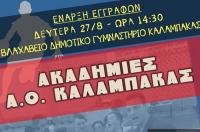 Ξεκινούν 27/8/2018 οι Εγγραφές & Προπονήσεις στην Ακαδημία Μπάσκετ του ΑΟ Καλαμπάκας
