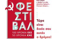 Στις 7 Σεπτέμβρη οι κεντρικές εκδηλώσεις του Φεστιβάλ  ΚΝΕ-Οδηγητή στα Τρίκαλα