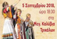 Σήμερα η εκδήλωση για την Παραδοσιακή Καραγκούνικη Φορεσιά στα Μεγάλα Καλύβια