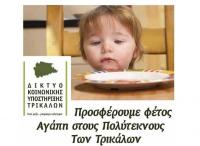 Χριστούγεννα Αγάπης για τους Πολύτεκνους των Τρικάλων