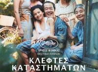 Κλέφτες Καταστημάτων - Στον Δημοτικό Κινηματογράφο