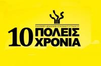 Η Ελληνική Ακαδημία Κινηματογράφου κλείνει τα 10 της χρόνια και το γιορτάζει!