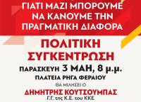 O Δημήτρης Κουτσούμπας σήμερα στην πλατεία Ρήγα Φεραίου, στα Τρίκαλα