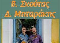 Β.Σκούτας - Δ.Μηταράκης Σάββατο 4 Μάϊου στην Ανδρομέδα μουσικό στέκι
