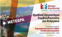 Eργαστήρια πληροφόρησης και συμβουλευτικής για ανέργους στην Καλαμπάκα     