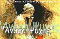Έκθεση Συλλόγου Τρικαλινών Ζωγράφων