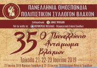 Τα Τρίκαλα υποδέχονται το 35ο Πανελλήνιο Αντάμωμα Βλάχων