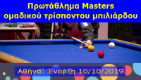 Μπιλιάρδο: Ξεκινά Το Ομαδικό Πρωτάθλημα Των Masters 2019
