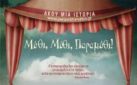 Μύθι, Μύθι, Παραμύθι αφήγηση λαϊκών παραμυθιών με τη Μαρία Κατσανούλη