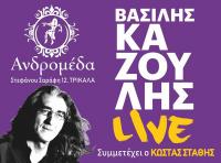 ΒΑΣΙΛΗΣ ΚΑΖΟΥΛΗΣ Παρασκευή 6 Δεκεμβρίου στα Τρίκαλα