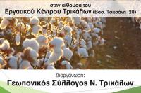 Εκδήλωση του Γεωπονικού Συλλόγου Ν.Τρικάλων για το Βαμβάκι