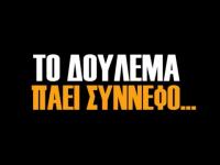 Με τον Πυργετό, τι γίνεται ρε Μήτσο; 