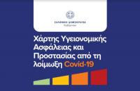 Στο επίπεδο 3 για τον κορονοϊό και ο Δήμος Τρικκαίων - Αναλυτικά τι ισχύει