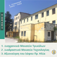  Τα Τρίκαλα αποκτούν Διαχρονικό Μουσείο και Διαδραστικό Μουσείο Τεχνολογίας