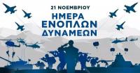  Η Περιφέρεια Θεσσαλίας για τον εορτασμό της ημέρας των Ενόπλων Δυνάμεων