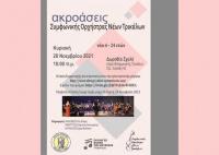 Αιτήσεις Συμμετοχής στην Συμφωνική Ορχήστρα Νέων Τρικάλων (ΣΟΝ)