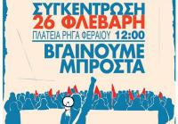 Συλλαλητήριο αύριο ΣΑΒΒΑΤΟ 26 ΦΕΒΡΟΥΑΡΙΟΥ