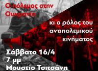 Εκδήλωση - συζήτηση για τον πόλεμο στην Ουκρανία και τον ρόλο του αντιπολεμικού κινήματος