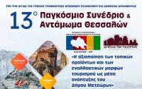 «Στο Δήμο Μετεώρων το 13ο Παγκόσμιο Συνέδριο και Αντάμωμα Θεσσαλών»