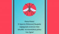 Ksou Ksou! H πρώτη Ελληνική δωρεάν εφαρμογή κινητών που διώχνει τα κουνούπια !