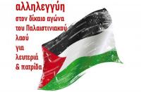 Εκδήλωση Eπιτροπής αλληλεγγύης Τρικάλων στον Παλαιστινιακό λαό   