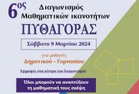 6ος  Διαγωνισμός Μαθηματικών Ικανοτήτων «ΠΥΘΑΓΟΡΑΣ»