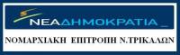 ΝΟ.Δ.Ε. Τρικάλων