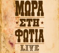 ΜΩΡΑ ΣΤΗ ΦΩΤΙΑ LIVE στα Τρίκαλα