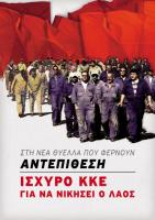 Ο λαός να κάνει το μεγάλο άλμα  ψηφίζοντας μαζικά ΚΚΕ να βγει νικητής !