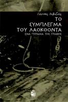 Το Σύμπλεγμα του Λαοκόοντα. Ένα πύραμα της γραφής - Από τις 